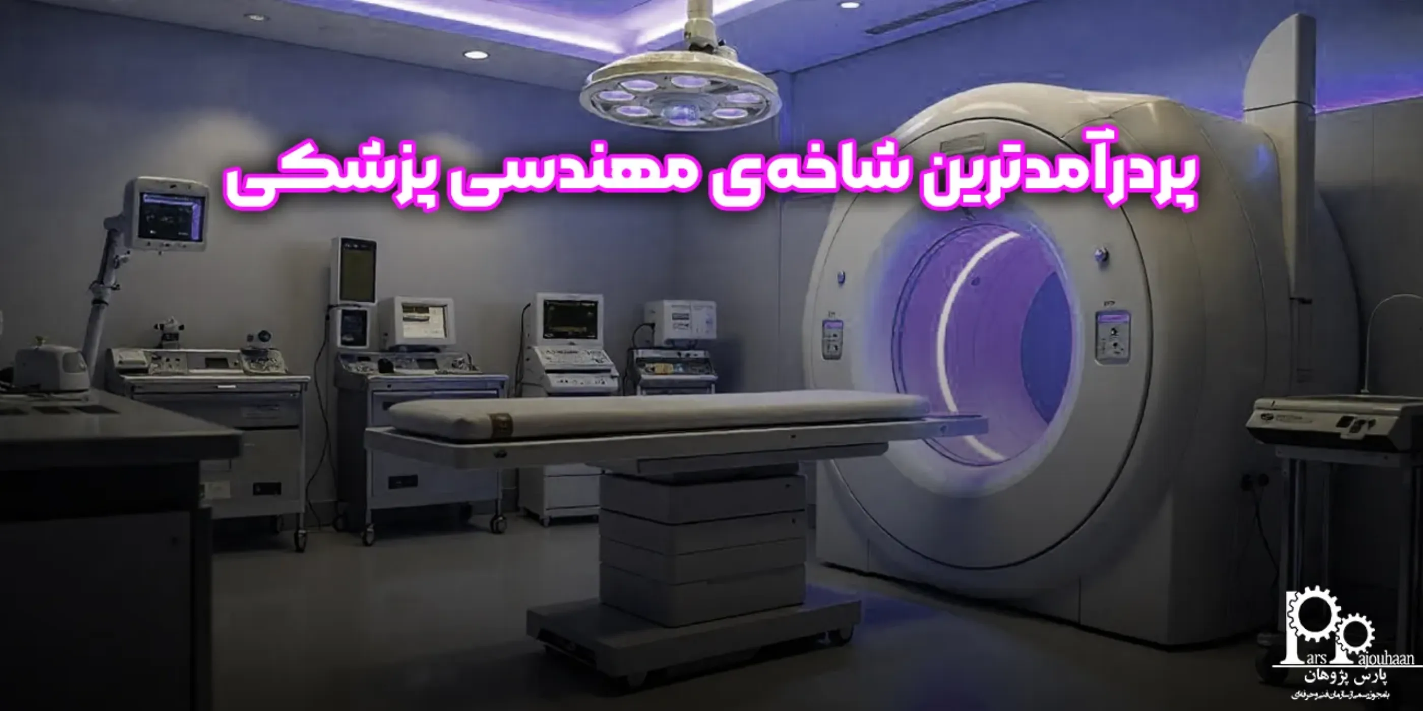 پردرآمدترین شاخه‌ی مهندسی پزشکی